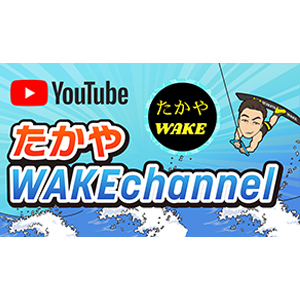 たかやWAKE channel